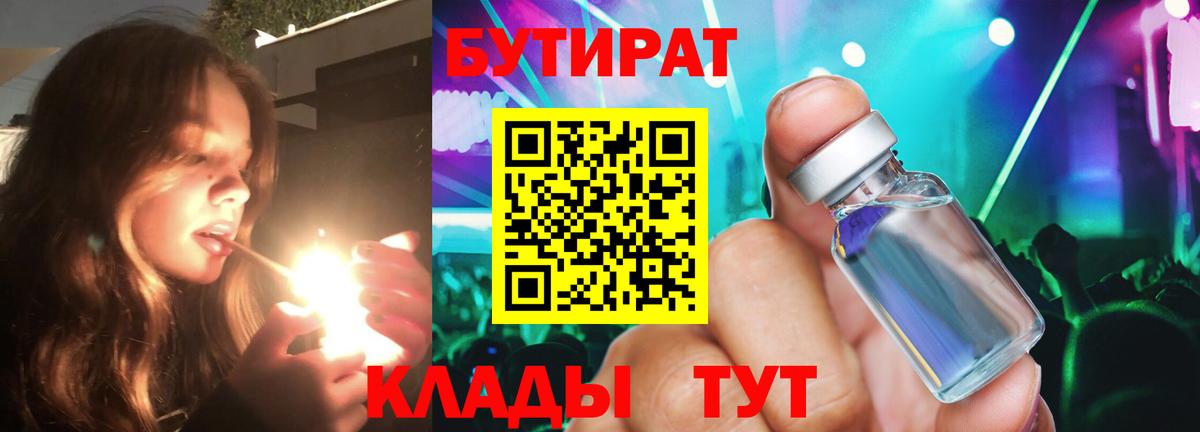 БУТИРАТ BDO  Вход с VPN  Юрга 