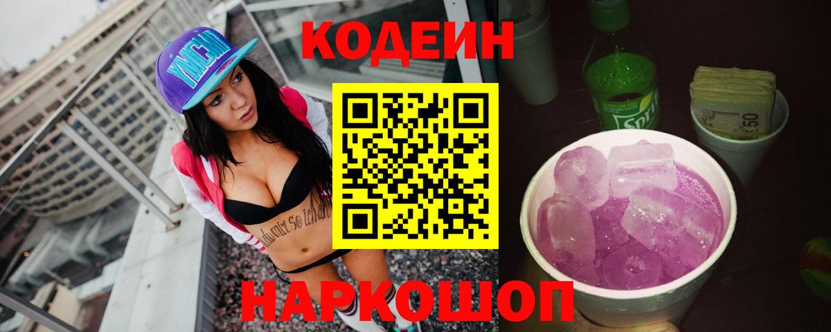 Юрга  Codein напиток Lean (лин)  Вход с VPN 