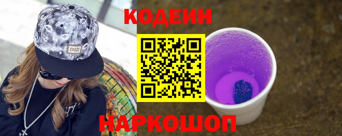 Кодеин Purple Drank Юрга